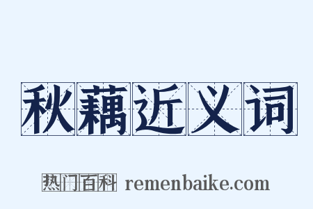 秋藕近义词是什么意思的图片